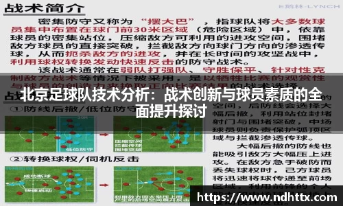 北京足球队技术分析：战术创新与球员素质的全面提升探讨