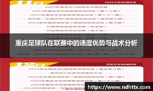 重庆足球队在联赛中的速度优势与战术分析