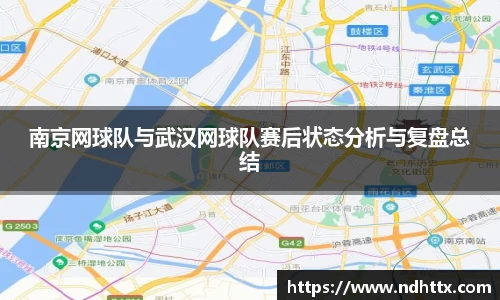 南京网球队与武汉网球队赛后状态分析与复盘总结