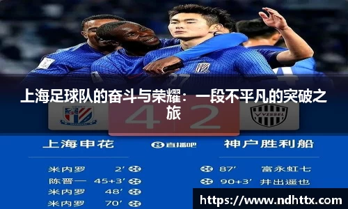 上海足球队的奋斗与荣耀：一段不平凡的突破之旅