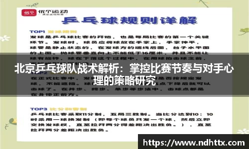 北京乒乓球队战术解析：掌控比赛节奏与对手心理的策略研究