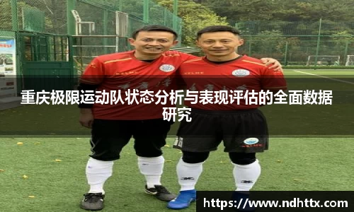 重庆极限运动队状态分析与表现评估的全面数据研究