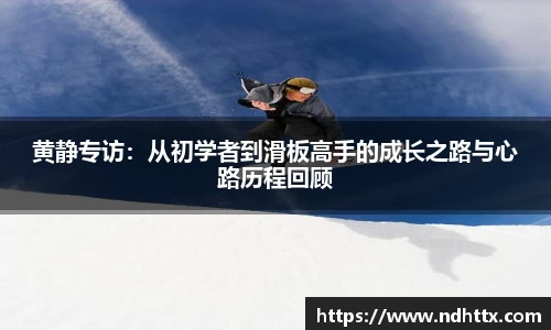 黄静专访：从初学者到滑板高手的成长之路与心路历程回顾