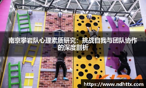 南京攀岩队心理素质研究：挑战自我与团队协作的深度剖析