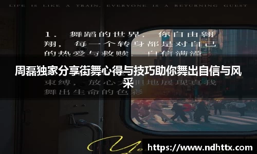 周磊独家分享街舞心得与技巧助你舞出自信与风采