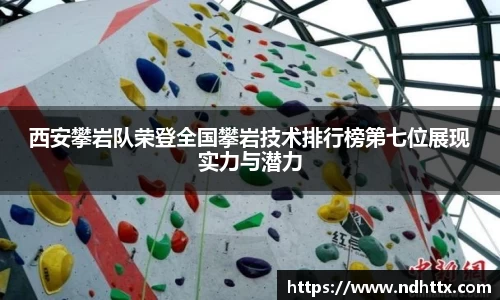 西安攀岩队荣登全国攀岩技术排行榜第七位展现实力与潜力