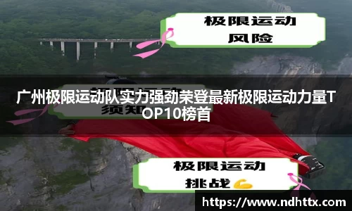广州极限运动队实力强劲荣登最新极限运动力量TOP10榜首