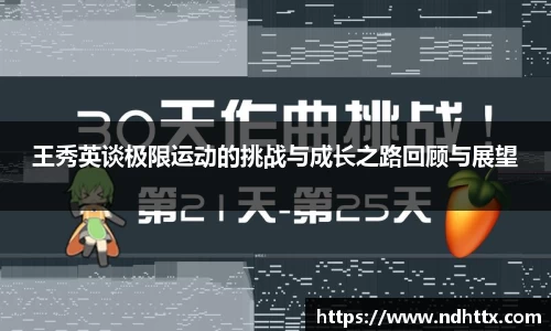 王秀英谈极限运动的挑战与成长之路回顾与展望