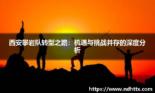西安攀岩队转型之路：机遇与挑战并存的深度分析