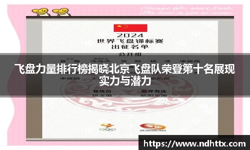 飞盘力量排行榜揭晓北京飞盘队荣登第十名展现实力与潜力