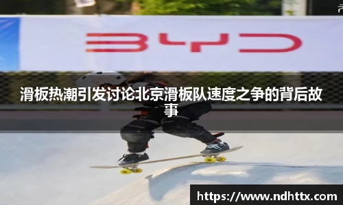 滑板热潮引发讨论北京滑板队速度之争的背后故事