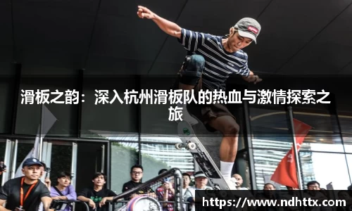 滑板之韵：深入杭州滑板队的热血与激情探索之旅