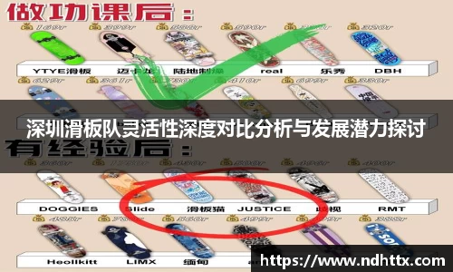 深圳滑板队灵活性深度对比分析与发展潜力探讨