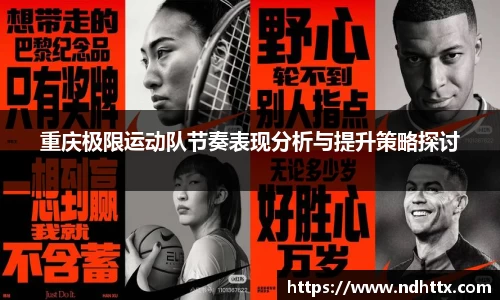 重庆极限运动队节奏表现分析与提升策略探讨