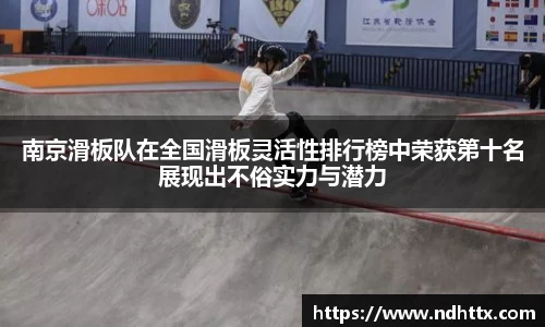 南京滑板队在全国滑板灵活性排行榜中荣获第十名展现出不俗实力与潜力