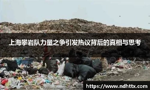 上海攀岩队力量之争引发热议背后的真相与思考