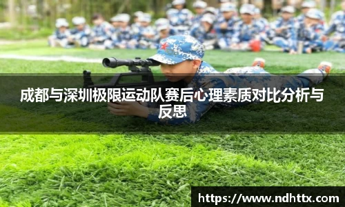 成都与深圳极限运动队赛后心理素质对比分析与反思