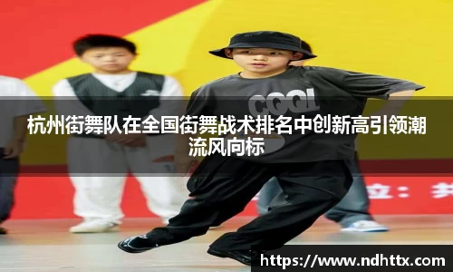 杭州街舞队在全国街舞战术排名中创新高引领潮流风向标