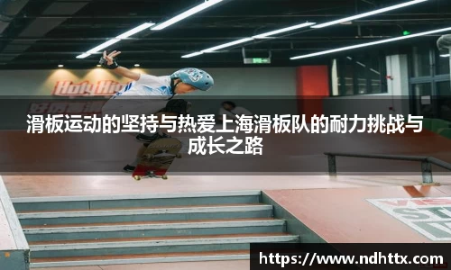 滑板运动的坚持与热爱上海滑板队的耐力挑战与成长之路