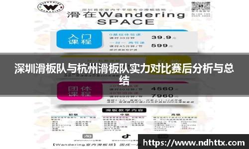 深圳滑板队与杭州滑板队实力对比赛后分析与总结