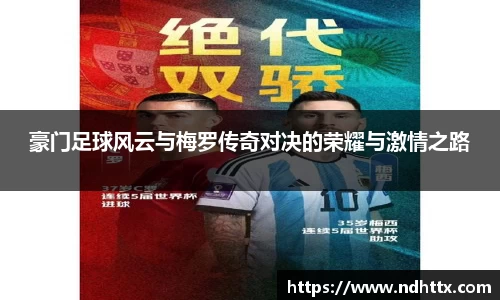 豪门足球风云与梅罗传奇对决的荣耀与激情之路